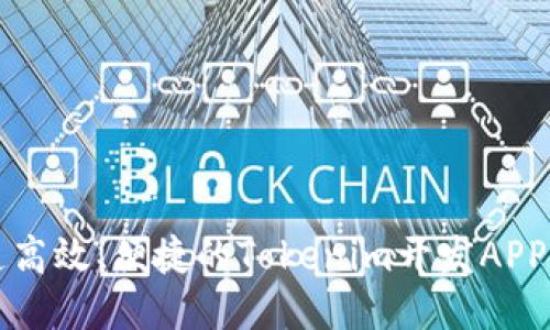 打造高效、便捷的Tokenim开发APP指南