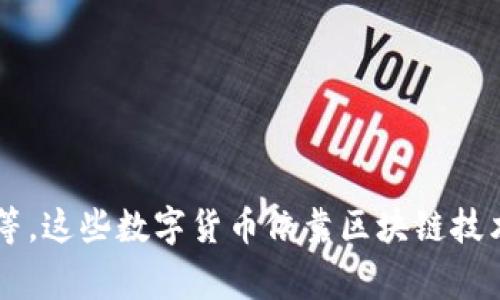 虚拟币通常被称为“加密货币”。常见的加密货币有比特币（Bitcoin）、以太坊（Ethereum）、瑞波币（Ripple）、莱特币（Litecoin）等。这些数字货币依靠区块链技术进行交易和管理，与传统的法币不同，它们通常具有去中心化的特性。加密货币可用于在线交易、投资以及作为价值储存工具。