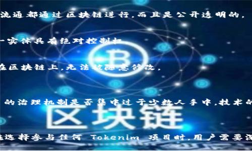 Tokenim 是一种基于区块链技术的数字资产或代币，通常被设计为去中心化的。然而，具体的去中心化程度取决于其背后的技术实现和治理机制。

### 去中心化的概念

去中心化是指在网络中不依赖于单一的中央控制点，而是通过分散的节点共同维护。在区块链技术中，去中心化意味着每个节点都有一个完整的账本副本，所有参与者都可以对交易进行验证。这降低了对第三方机构的依赖，提高了网络的安全性和透明度。

### Tokenim 的去中心化特征

1. **区块链技术基础**  
   Tokenim 的存在通常建立在区块链平台上，比如以太坊、波卡等。这意味着所有的交易记录和代币的流通都通过区块链进行，而且是公开透明的。

2. **多方参与**  
   在 Tokenim 的运作中，多个参与者（包括用户、开发者和矿工）共同参与网络的维护和管理，没有单一实体具有绝对控制权。

3. **智能合约**  
   Tokenim 的功能通常通过智能合约实现，这是一种自主执行的合约，所有的条款和交易规则都记录在区块链上，无法被随意修改。

### 需要注意的地方

尽管 Tokenim 的设计目标是去中心化，但在实际操作中，某些因素可能影响其去中心化程度。例如，项目的治理机制是否集中过于少数人手中，技术的安全性，以及用户对于技术的理解和参与度。

### 结论

总体来说，Tokenim 被设计为去中心化的产品，但去中心化的程度和效果可能会受到多种因素的影响。在选择参与任何 Tokenim 项目时，用户需要深入了解其技术架构和治理机制。