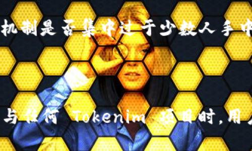 Tokenim 是一种基于区块链技术的数字资产或代币，通常被设计为去中心化的。然而，具体的去中心化程度取决于其背后的技术实现和治理机制。

### 去中心化的概念

去中心化是指在网络中不依赖于单一的中央控制点，而是通过分散的节点共同维护。在区块链技术中，去中心化意味着每个节点都有一个完整的账本副本，所有参与者都可以对交易进行验证。这降低了对第三方机构的依赖，提高了网络的安全性和透明度。

### Tokenim 的去中心化特征

1. **区块链技术基础**  
   Tokenim 的存在通常建立在区块链平台上，比如以太坊、波卡等。这意味着所有的交易记录和代币的流通都通过区块链进行，而且是公开透明的。

2. **多方参与**  
   在 Tokenim 的运作中，多个参与者（包括用户、开发者和矿工）共同参与网络的维护和管理，没有单一实体具有绝对控制权。

3. **智能合约**  
   Tokenim 的功能通常通过智能合约实现，这是一种自主执行的合约，所有的条款和交易规则都记录在区块链上，无法被随意修改。

### 需要注意的地方

尽管 Tokenim 的设计目标是去中心化，但在实际操作中，某些因素可能影响其去中心化程度。例如，项目的治理机制是否集中过于少数人手中，技术的安全性，以及用户对于技术的理解和参与度。

### 结论

总体来说，Tokenim 被设计为去中心化的产品，但去中心化的程度和效果可能会受到多种因素的影响。在选择参与任何 Tokenim 项目时，用户需要深入了解其技术架构和治理机制。