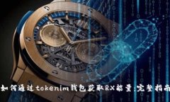 如何通过tokenim钱包获取