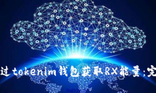 如何通过tokenim钱包获取RX能量：完整指南