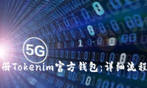 如何快速注册Tokenim官方钱包：详细流程与注意事项