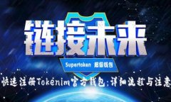 如何快速注册Tokenim官方钱