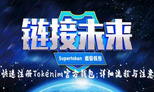 如何快速注册Tokenim官方钱包：详细流程与注意事项