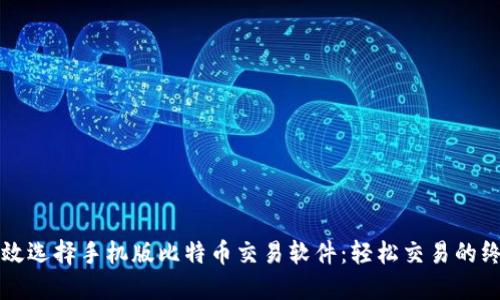 如何高效选择手机版比特币交易软件：轻松交易的终极指南