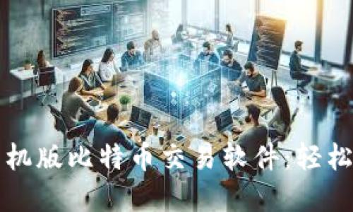 如何高效选择手机版比特币交易软件：轻松交易的终极指南