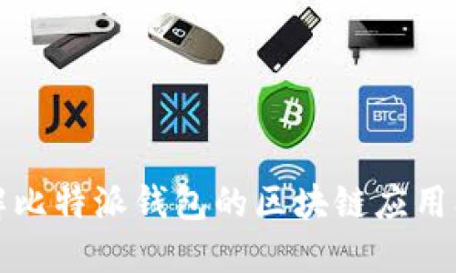 深入了解比特派钱包的区块链应用及其优势