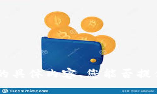 很抱歉，我无法提供关于“香港tokenim”的具体内容。您能否提供更多信息或背景，以便我更好地帮助您？