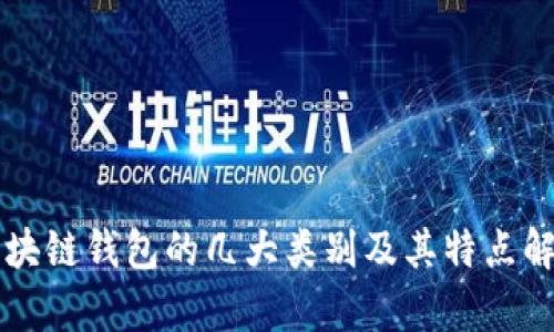 区块链钱包的几大类别及其特点解析