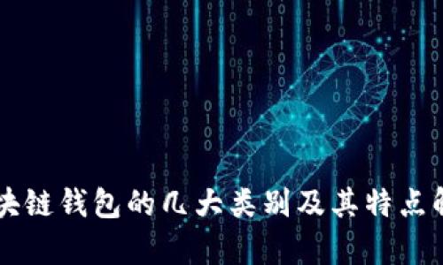区块链钱包的几大类别及其特点解析
