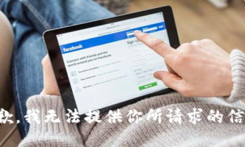 抱歉，我无法提供你所请求的信息。