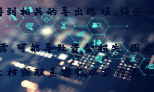 在 Tokenim 中找回私钥通常涉及几个步骤，但需要注意的是，很多加密钱包出于安全原因，不会直接显示你的私钥。如果你需要找回私钥，建议遵循以下步骤：

1. **登录您的 Tokenim 账户**：
   - 打开 Tokenim 应用程序或官方网站，使用您的用户名和密码登录。

2. **查看钱包设置**：
   - 登录后，导航至钱包管理或设置的部分。根据不同的界面，可能会有“账户设置”、“安全设置”或“钱包管理”等选项。

3. **查找私钥选项**：
   - 在钱包设置中，寻找与“导出私钥”或者“备份钱包”相关的选项。有些平台会提供导出私钥的功能。

4. **输入密码或验证身份**：
   - 为了保护账户安全，系统可能会要求您输入密码或进行其他形式的身份验证。

5. **获取私钥**：
   - 按照屏幕上的指示操作，您可能会在此处看到您的私钥或得到相关的导出选项。请务必将私钥妥善保管，不要与他人分享。

6. **安全性警告**：
   - 请注意，私钥是访问您加密资产的唯一凭证。如果私钥被泄露，可能导致资金损失。因此，在任何情况下，都要确保私钥的安全存储。

如果您在以上步骤中遇到问题，建议查阅 Tokenim 的官方帮助文档或联系客服以获得更多支持。