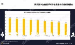 数字货币：你需要了解的