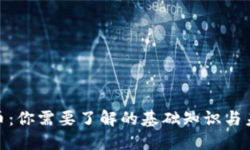 数字货币：你需要了解的基础知识与未来趋势