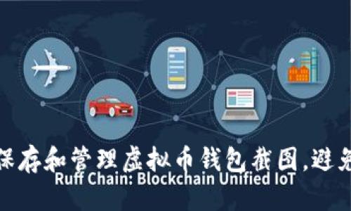 如何安全保存和管理虚拟币钱包截图，避免资产损失