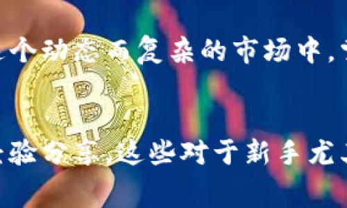 riaoti如何自定义Tokenim矿工费，轻松降低交易成本/riaoti
Tokenim, 矿工费, 自定义, 交易成本/guanjianci

引言
在加密货币交易的世界中，矿工费是不可避免的一个成本。每当你执行一笔交易，都会需要支付一定的矿工费，以让矿工把你的交易打包进区块中。然而，除了这些固定的费用外，我们是否能够以某种方式来控制或自定义它们呢？本文将深度探讨如何在Tokenim平台上自定义矿工费，从而降低交易成本，让你在参与加密货币生态时更加得心应手。

什么是矿工费？
在区块链技术中，矿工费（或称为“交易手续费”）是用户支付给矿工的报酬，以确保他们的交易能够被尽快处理和确认。当你发起一笔交易时，矿工会优先处理那些矿工费较高的交易。在网络繁忙时，矿工费可能会显著上涨，因此了解矿工费的运行机制非常重要。

Tokenim平台的特点
Tokenim作为一个专注于数字货币交易的平台，提供了多种服务以简化用户的交易体验。其独特之处在于强调透明度和用户自主权，尤其是在矿工费的设置上。在Tokenim上，用户不仅可以监控实时交易费用，还能根据自身需求自定义费用标准。了解Tokenim的这些核心功能，可以帮助用户更好地利用平台。

自定义矿工费的必要性
许多用户在进行交易时，往往对矿工费的设定感到无从下手。过高的矿工费不仅会增加交易成本，还可能导致在市场剧烈波动时的资金压力。此外，不同的交易类型对矿工费的要求亦不同，例如，紧急交易需要较高费用以获取更快确认，而普通交易则可以选择较低费用。通过自定义矿工费，用户能够享受到更灵活和经济的交易体验。

如何在Tokenim上自定义矿工费
接下来，我们将详细介绍如何在Tokenim平台上自定义矿工费的步骤。这个过程其实相对简单，适合所有级别的用户，无论你是新手还是资深交易者，都能够轻松上手。

h4步骤一：注册并登录Tokenim账户/h4
首先，如果你还没有Tokenim账户，请前往它的官方网站注册一个账号。确保使用强密码并启用双因素认证，以确保账户安全。注册完毕后，使用你的账户信息登录平台。

h4步骤二：选择交易对/h4
登录后，平台会引导你进入交易界面。选择你想要交易的币种对，例如从ETH到USDT的交易。选择后，系统会显示当前网络状态及响应的矿工费。

h4步骤三：进入费率设置/h4
在交易界面，找到“矿工费设置”选项。你会看到几个预设的选项：如“快速”，“标准”和“经济型”。但在这里，我们将进行更高级的自定义设置。

h4步骤四：自定义矿工费/h4
点击“自定义设置”按钮，你将能够手动输入矿工费的数量。在这里，Tokenim会提供当前网络平均费用的参考值，你可以根据自己的需求输入相应的费率。注意，过低的矿工费可能导致交易确认时间延长。

h4步骤五：确认交易并观察/h4
在设置完矿工费后，继续完成交易确认。在这一步，你可以查看实际到账时间的估算，以及该费用在此交易中的影响。确保审核无误后，点击“确认交易”，你的自定义矿工费将被执行。

避免常见错误
在自定义矿工费的过程中，许多用户可能会犯一些常见错误，这可能导致交易失败或不必要的成本增加。首先，切忌一味追求低费率，特别是在网络沽空时，匆忙选择低矿工费可能使你的交易长时间未被确认。其次，提前了解当前网络拥堵状态，以更聪明的方式设置你的矿工费。

结语
在Tokenim平台上自定义矿工费的功能，让用户在交易过程中具有更大的灵活性和掌控权。有效地减轻了交易费用的负担，提供了更为人性化的操作体验。在加密货币这个动态而复杂的市场中，掌握如何合理设置矿工费是每个用户不可或缺的技能。希望今天的分享能帮助你更好地参与到这个快速发展的数字经济中，不论是投资或是交易，都能够做到游刃有余。

更多资源和学习
为了更好地理解Tokenim及矿工费的操作，不妨浏览其官方网站的帮助文档或加入相关的社区讨论。在这些资源中，你能找到关于市场趋势、最佳实践以及其他用户的经验分享，这些对于新手尤其重要。在区块链的旅程中，终身学习和不断适应变化将是你最强的武器。