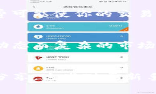 riaoti如何自定义Tokenim矿工费，轻松降低交易成本/riaoti
Tokenim, 矿工费, 自定义, 交易成本/guanjianci

引言
在加密货币交易的世界中，矿工费是不可避免的一个成本。每当你执行一笔交易，都会需要支付一定的矿工费，以让矿工把你的交易打包进区块中。然而，除了这些固定的费用外，我们是否能够以某种方式来控制或自定义它们呢？本文将深度探讨如何在Tokenim平台上自定义矿工费，从而降低交易成本，让你在参与加密货币生态时更加得心应手。

什么是矿工费？
在区块链技术中，矿工费（或称为“交易手续费”）是用户支付给矿工的报酬，以确保他们的交易能够被尽快处理和确认。当你发起一笔交易时，矿工会优先处理那些矿工费较高的交易。在网络繁忙时，矿工费可能会显著上涨，因此了解矿工费的运行机制非常重要。

Tokenim平台的特点
Tokenim作为一个专注于数字货币交易的平台，提供了多种服务以简化用户的交易体验。其独特之处在于强调透明度和用户自主权，尤其是在矿工费的设置上。在Tokenim上，用户不仅可以监控实时交易费用，还能根据自身需求自定义费用标准。了解Tokenim的这些核心功能，可以帮助用户更好地利用平台。

自定义矿工费的必要性
许多用户在进行交易时，往往对矿工费的设定感到无从下手。过高的矿工费不仅会增加交易成本，还可能导致在市场剧烈波动时的资金压力。此外，不同的交易类型对矿工费的要求亦不同，例如，紧急交易需要较高费用以获取更快确认，而普通交易则可以选择较低费用。通过自定义矿工费，用户能够享受到更灵活和经济的交易体验。

如何在Tokenim上自定义矿工费
接下来，我们将详细介绍如何在Tokenim平台上自定义矿工费的步骤。这个过程其实相对简单，适合所有级别的用户，无论你是新手还是资深交易者，都能够轻松上手。

h4步骤一：注册并登录Tokenim账户/h4
首先，如果你还没有Tokenim账户，请前往它的官方网站注册一个账号。确保使用强密码并启用双因素认证，以确保账户安全。注册完毕后，使用你的账户信息登录平台。

h4步骤二：选择交易对/h4
登录后，平台会引导你进入交易界面。选择你想要交易的币种对，例如从ETH到USDT的交易。选择后，系统会显示当前网络状态及响应的矿工费。

h4步骤三：进入费率设置/h4
在交易界面，找到“矿工费设置”选项。你会看到几个预设的选项：如“快速”，“标准”和“经济型”。但在这里，我们将进行更高级的自定义设置。

h4步骤四：自定义矿工费/h4
点击“自定义设置”按钮，你将能够手动输入矿工费的数量。在这里，Tokenim会提供当前网络平均费用的参考值，你可以根据自己的需求输入相应的费率。注意，过低的矿工费可能导致交易确认时间延长。

h4步骤五：确认交易并观察/h4
在设置完矿工费后，继续完成交易确认。在这一步，你可以查看实际到账时间的估算，以及该费用在此交易中的影响。确保审核无误后，点击“确认交易”，你的自定义矿工费将被执行。

避免常见错误
在自定义矿工费的过程中，许多用户可能会犯一些常见错误，这可能导致交易失败或不必要的成本增加。首先，切忌一味追求低费率，特别是在网络沽空时，匆忙选择低矿工费可能使你的交易长时间未被确认。其次，提前了解当前网络拥堵状态，以更聪明的方式设置你的矿工费。

结语
在Tokenim平台上自定义矿工费的功能，让用户在交易过程中具有更大的灵活性和掌控权。有效地减轻了交易费用的负担，提供了更为人性化的操作体验。在加密货币这个动态而复杂的市场中，掌握如何合理设置矿工费是每个用户不可或缺的技能。希望今天的分享能帮助你更好地参与到这个快速发展的数字经济中，不论是投资或是交易，都能够做到游刃有余。

更多资源和学习
为了更好地理解Tokenim及矿工费的操作，不妨浏览其官方网站的帮助文档或加入相关的社区讨论。在这些资源中，你能找到关于市场趋势、最佳实践以及其他用户的经验分享，这些对于新手尤其重要。在区块链的旅程中，终身学习和不断适应变化将是你最强的武器。