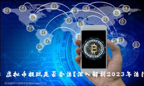 ### 虚拟币提现是否合法？深入解析2023年法律现状