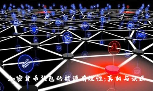 加密货币钱包的能源有效性：真相与误区