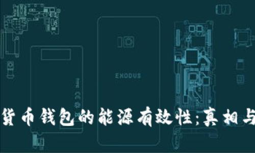 加密货币钱包的能源有效性：真相与误区