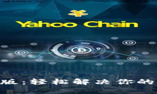 Tokenim下载官网版：轻松解决你的加密货币管理难题