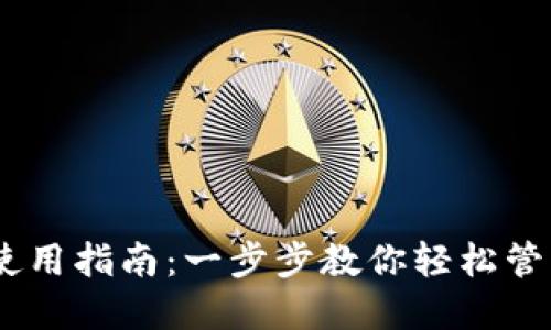 OKEx钱包使用指南：一步步教你轻松管理数字资产