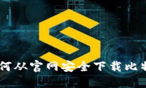 详细指南:如何从官网安全下载比特币BTC钱包?