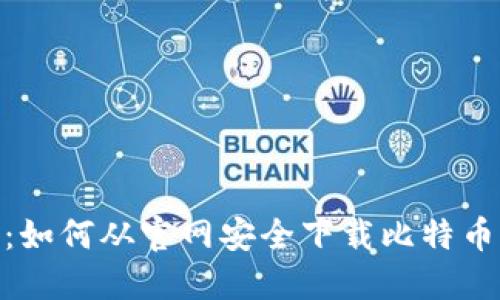 详细指南:如何从官网安全下载比特币BTC钱包?