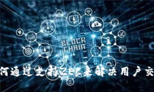 Tokenim如何通过支持ZEC来解决用户交易隐私问题