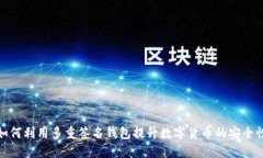 如何利用多重签名钱包提