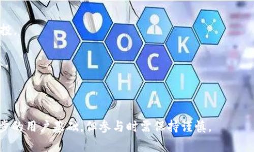 Tokenim空投是指一种市场营销策略，通常由区块链项目或加密货币发行方为推广其代币而进行的赠送活动。通过向用户免费分发代币，项目方希望能够吸引更多的用户关注其产品，提高网络的用户数量和活跃度。

### Tokenim空投的含义

空投（Airdrop）通常是指在特定条件下，项目方将其加密代币免费分发给用户。这个过程可以帮助项目方迅速提升知名度，并鼓励用户参与其生态系统。在Tokenim的情况下，空投通常与特定的活动、社区参与或社交媒体互动挂钩。

### Tokenim空投的目的

1. **宣传推广**：通过向用户提供免费代币，项目能够迅速提升其在市场上的曝光率，吸引更多的关注。
  
2. **增加用户参与度**：空投活动通常需要用户完成一定的任务，比如分享项目、关注社交媒体账号等，从而增加用户的参与度。
  
3. **激励早期投资者**：向早期用户进行空投，可以激励他们参与项目的初始阶段，形成良好的社区基础。

### 如何参与Tokenim空投

1. **关注项目官方渠道**：一般来说，项目会在其官网或社交媒体上发布空投活动的相关信息，用户需要定期关注这些渠道。

2. **完成指定任务**：参与空投通常需要完成一些简单的任务，比如注册钱包、分享链接、关注社交媒体账号等。

3. **提供必要信息**：有些空投需要用户提供他们的加密钱包地址，以便在活动结束后将代币发放到用户的钱包中。

### Tokenim空投的风险与注意事项

虽然空投看似是一种简单的获利方式，但用户仍需谨慎对待：

1. **确保信息真实性**：由于空投活动受到欺诈的影响较大，建议用户只参与知名项目的空投。

2. **保护个人信息**：在参与空投时，用户不要轻易提供个人信息，尤其是涉及到私钥的信息。

3. **项目评估**：在参与空投前，用户应对项目进行全面评估，确保其合法性和潜在的价值。

总之，Tokenim空投是一个有趣的方式，不仅能够让用户体验新项目，还能让项目方建立起初步的用户基础，但参与时需保持谨慎。
