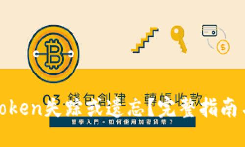 如何应对token失踪或遗忘？完整指南与解决方案