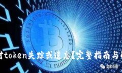 如何应对token失踪或遗忘？