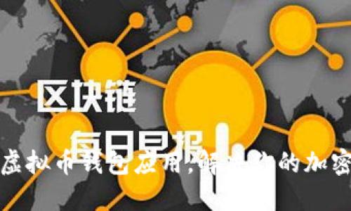 如何轻松安装虚拟币钱包应用，解决你的加密货币管理烦恼