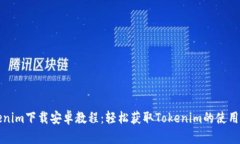Tokenim下载安卓教程：轻松
