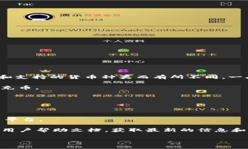 Tokenim（可能是指一个特定的加密货币交易平台或服务）可以充入的币种会根据平台的运营和支持的货币种类而有所不同。一般来说，大多数加密货币交易平台支持充入以下几种主流币种：

1. **比特币（Bitcoin, BTC）**：作为最早且最知名的加密货币，几乎所有交易所都支持比特币充币。

2. **以太坊（Ethereum, ETH）**：以太坊是第二大加密货币，支持充入的交易所也很多。

3. **稳定币**：如USDT（泰达币）、USDC（美元币）等，它们通常被广泛使用于各类交易中。

4. **其他主流山寨币**：像Ripple（XRP）、Litecoin（LTC）、Bitcoin Cash（BCH）等也常见于许多平台。

要准确获取Tokenim可以充入哪些币种的信息，最好是访问Tokenim的官方网站或查看他们的用户帮助文档，获取最新的信息和相关的支持币种列表。如果有特定的币种查询需求，也可以直接在平台内查看支持的充币列表。

如需进一步的帮助，请提供更多关于Tokenim的具体信息，以便提供更详细的解答。
