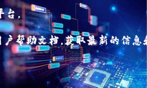 Tokenim（可能是指一个特定的加密货币交易平台或服务）可以充入的币种会根据平台的运营和支持的货币种类而有所不同。一般来说，大多数加密货币交易平台支持充入以下几种主流币种：

1. **比特币（Bitcoin, BTC）**：作为最早且最知名的加密货币，几乎所有交易所都支持比特币充币。

2. **以太坊（Ethereum, ETH）**：以太坊是第二大加密货币，支持充入的交易所也很多。

3. **稳定币**：如USDT（泰达币）、USDC（美元币）等，它们通常被广泛使用于各类交易中。

4. **其他主流山寨币**：像Ripple（XRP）、Litecoin（LTC）、Bitcoin Cash（BCH）等也常见于许多平台。

要准确获取Tokenim可以充入哪些币种的信息，最好是访问Tokenim的官方网站或查看他们的用户帮助文档，获取最新的信息和相关的支持币种列表。如果有特定的币种查询需求，也可以直接在平台内查看支持的充币列表。

如需进一步的帮助，请提供更多关于Tokenim的具体信息，以便提供更详细的解答。