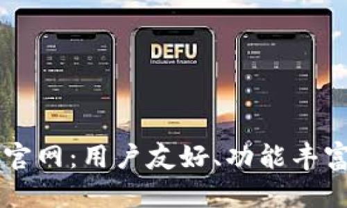 全面解析欧意交易所官网:用户友好、功能丰富的数字资产交易平台