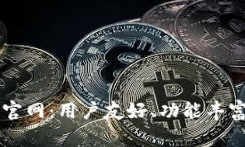 全面解析欧意交易所官网:用户友好、功能丰富的数字资产交易平台