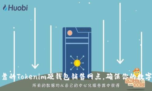 寻找最可靠的Tokenim硬钱包销售网点,确保你的数字资产安全