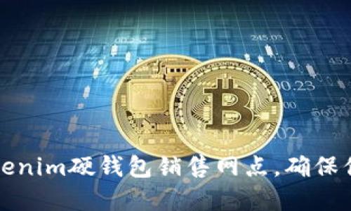 寻找最可靠的Tokenim硬钱包销售网点,确保你的数字资产安全