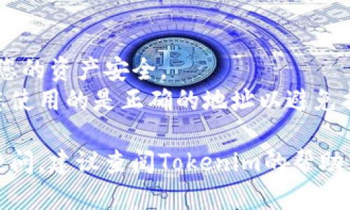 查找Tokenim钱包地址的步骤如下，这些步骤将帮助您找到您的数字资产存储地址，以便进行转账或资产管理。

### 1. 打开Tokenim应用程序或网站
首先，打开Tokenim的移动应用程序或官方网站。如果您尚未注册或登录，请先进行相应操作。

### 2. 登录您的账户
使用您的帐户信息（如用户名和密码）登录。如果您使用了双重身份验证，请确保完成所有必要的安全步骤。

### 3. 访问钱包或资产页面
登录后，找到钱包或资产管理页面。这通常在主菜单中，标记为“钱包”，“资产”，“我的资产”等。

### 4. 查找您的钱包地址
在钱包页面，您将看到您拥有的各种数字资产。在每种资产旁边，通常会有一个“接收”或“拷贝地址”的按钮。点击这个按钮，您将看到对应的钱包地址，您可以将其复制。

### 5. 验证钱包地址
确保在进行任何转账前，仔细检查复制的地址。确保没有多余的空格或错误的字符，因为数字货币钱包地址一旦错误，将会导致资产丢失。

### 6. 使用钱包地址
将您复制的地址粘贴到需要发送资金的地方，确保正确无误后，进行转账。

### 额外提示
- **安全性**：请确保您的Tokenim账户开启了双重身份验证，保护您的资产安全。
- **地址区分**：注意，不同的数字货币会有不同的钱包地址，确保您使用的是正确的地址以避免损失。

希望这些步骤能够帮助您顺利找到Tokenim钱包地址！如果您仍有疑问，建议查阅Tokenim的帮助中心或用户指南。