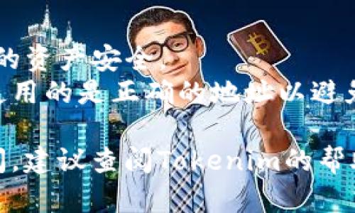 查找Tokenim钱包地址的步骤如下，这些步骤将帮助您找到您的数字资产存储地址，以便进行转账或资产管理。

### 1. 打开Tokenim应用程序或网站
首先，打开Tokenim的移动应用程序或官方网站。如果您尚未注册或登录，请先进行相应操作。

### 2. 登录您的账户
使用您的帐户信息（如用户名和密码）登录。如果您使用了双重身份验证，请确保完成所有必要的安全步骤。

### 3. 访问钱包或资产页面
登录后，找到钱包或资产管理页面。这通常在主菜单中，标记为“钱包”，“资产”，“我的资产”等。

### 4. 查找您的钱包地址
在钱包页面，您将看到您拥有的各种数字资产。在每种资产旁边，通常会有一个“接收”或“拷贝地址”的按钮。点击这个按钮，您将看到对应的钱包地址，您可以将其复制。

### 5. 验证钱包地址
确保在进行任何转账前，仔细检查复制的地址。确保没有多余的空格或错误的字符，因为数字货币钱包地址一旦错误，将会导致资产丢失。

### 6. 使用钱包地址
将您复制的地址粘贴到需要发送资金的地方，确保正确无误后，进行转账。

### 额外提示
- **安全性**：请确保您的Tokenim账户开启了双重身份验证，保护您的资产安全。
- **地址区分**：注意，不同的数字货币会有不同的钱包地址，确保您使用的是正确的地址以避免损失。

希望这些步骤能够帮助您顺利找到Tokenim钱包地址！如果您仍有疑问，建议查阅Tokenim的帮助中心或用户指南。