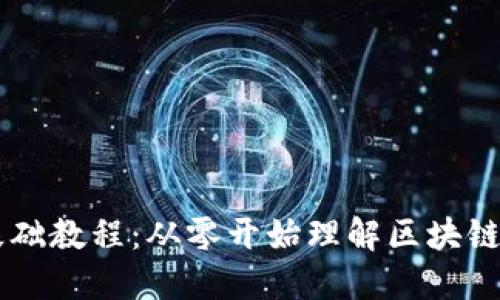 区块链入门基础教程:从零开始理解区块链技术及其应用