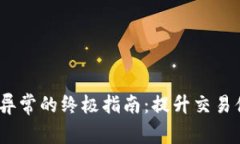 解决Tokenim交易异常的终极
