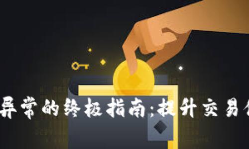 解决Tokenim交易异常的终极指南:提升交易体验,保障资金安全