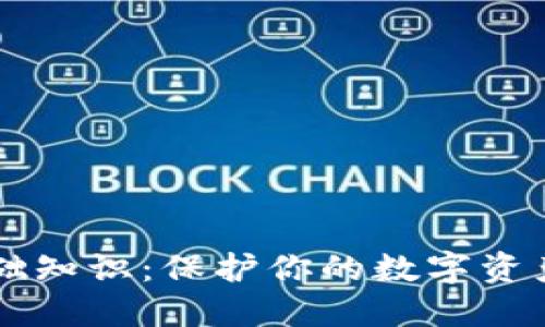 区块链冷钱包基础知识:保护你的数字资产安全的必备指南