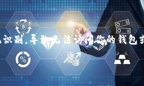 在使用Tokenim或其他数字钱包时,遇到“助记词无效”的问题是一种常见的用户痛点。这意味着你输入的助记词不被系统识别,导致无法访问你的钱包或恢复账户。为了帮助用户解决这一问题,我们可以制定一个优质的,并提供一份内容大纲,深入探讨解决方案和相关信息。
如何解决Tokenim助记词无效的问题,快速找回你的数字资产