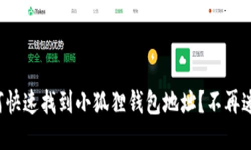 如何快速找到小狐狸钱包地址?不再迷茫!